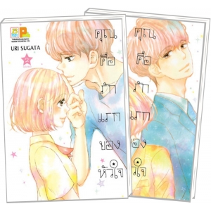PACK SET! คุณคือรักแรกของหัวใจ (1-2 จบ)