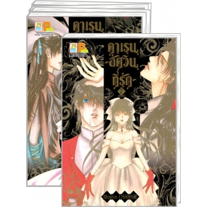 S50_PACK SET! คาเรน ~อัศวินที่รัก~ (1-7 จบ)