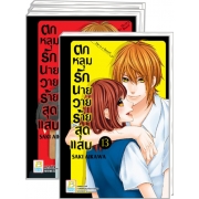 PACK SET! ตกหลุมรักนายวายร้ายสุดแสบ (1-13 จบ)