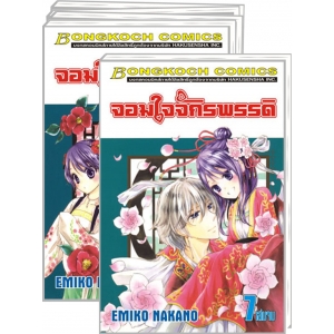 PACK SET! จอมใจจักรพรรดิ (1-7 จบ)