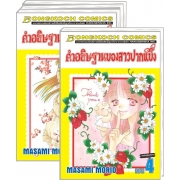 PACK SET! คำอธิษฐานของสาวปากแข็ง (1-4 จบ)