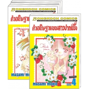 PACK SET! คำอธิษฐานของสาวปากแข็ง (1-4 จบ)