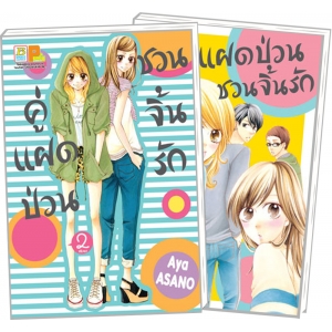 PACK SET! คู่แฝดป่วน ชวนจิ้นรัก (1-2 จบ)