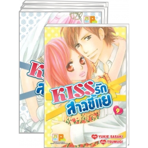 S50_PACK SET! KISS รักสาวขี้แย (1-9 จบ)