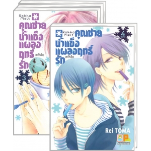 PACK SET! คุณชายน้ำแข็งแผลงฤทธิ์รัก (ซะให้เข็ด) (1-4 จบ)