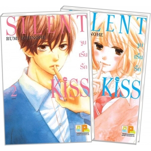 PACK SET! SILENT KISS จูบเร้นรัก (1-2 จบ)