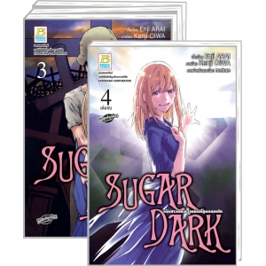 S50_PACK SET! SUGAR DARK เด็กสาวและความมืดที่ถูกกลบฝัง (1-4 จบ)