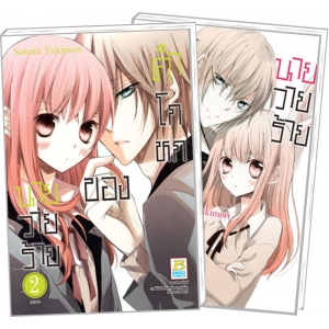 PACK SET! คำโกหกของนายวายร้าย (1-2 จบ)