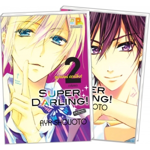 PACK SET! SUPER DARLING! ซุปเปอร์ ดาร์ลิ่ง! (1-2 จบ)