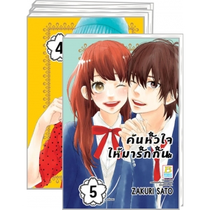 PACK SET! ค้นหัวใจให้มารักกัน (1-5 จบ)