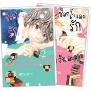 S50_PACK SET! ช็อกโกแลตรักไม่มีวันละลาย (1-2 จบ)