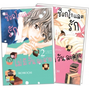 S50_PACK SET! ช็อกโกแลตรักไม่มีวันละลาย (1-2 จบ)