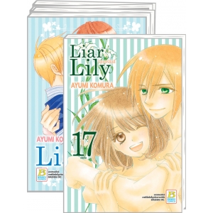 PACK SET! Liar Lily ไลเออร์ลิลลี่ (เล่ม 0 + 1-17 จบ)