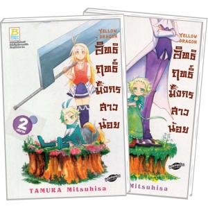 S50_PACK SET! Yellow Dragon อิทธิฤทธิ์มังกรสาวน้อย (1-2 จบ)