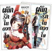 S50_PACK SET! The Ice Queen ผลึกรักในดวงใจ 1-2 (จบ)