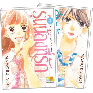 PACK SET! รุ่นน้องที่รัก a lower-grade boy 1-2 (จบ)