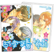 PACK SET! แฝดวุ่นลุ้นรัก (1-2 จบ)