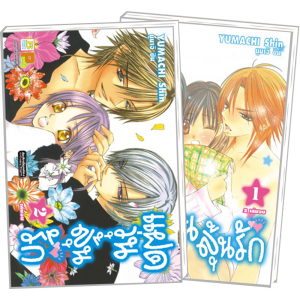 PACK SET! แฝดวุ่นลุ้นรัก (1-2 จบ)