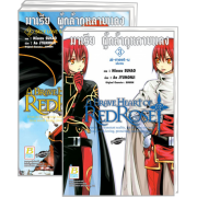 FS90_PACK SET! A BRAVE HEART OF REDROSE มาเรีย ผู้กล้ากุหลาบแดง 1-3 (จบ)
