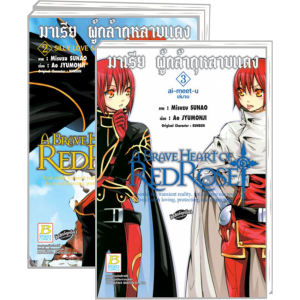 FS90_PACK SET! A BRAVE HEART OF REDROSE มาเรีย ผู้กล้ากุหลาบแดง 1-3 (จบ)