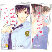 PACK SET! พี่ชายจ๋าอย่าแย่งแฟนหนู BiBi Brother 1-2 (จบ)