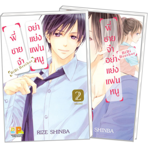 PACK SET! พี่ชายจ๋าอย่าแย่งแฟนหนู BiBi Brother 1-2 (จบ)