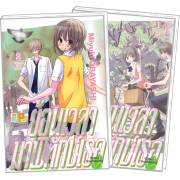 PACK SET! ย้อนเวลามาพิทักษ์เธอ GREEN WEDNESDAY 1-2 (จบ) 