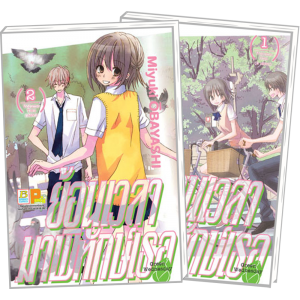 PACK SET! ย้อนเวลามาพิทักษ์เธอ GREEN WEDNESDAY 1-2 (จบ) 