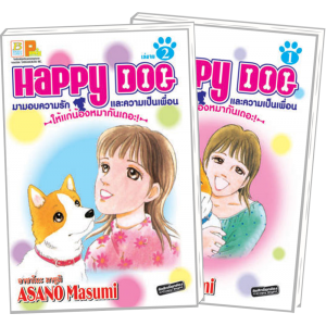 S50_PACK SET! HAPPY DOG มามอบความรักและความเป็นเพื่อนให้แก่น้องหมากันเถอะ! (1-2 จบ)