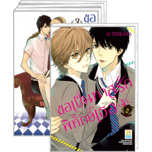 PACK SET! ขอเป็นทาสรักพิทักษ์เธอ 1-4 (จบ)