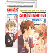 PACK SET! ชุลมุนลุ้นรัก แฝดคนละฝา 1-4 (จบ)