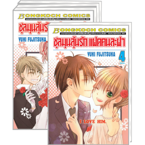PACK SET! ชุลมุนลุ้นรัก แฝดคนละฝา 1-4 (จบ)