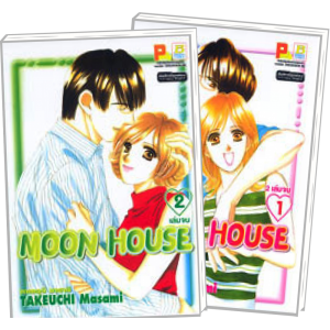 PACK SET! MOON HOUSE (1-2 จบ)