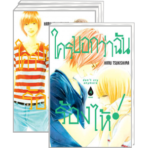 S50_PACK SET! ใครบอกว่าฉันร้องไห้! don't cry anymore (1-4 จบ)