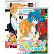 PACK SET! Oh! my prince รักวุ่นวาย เจ้าชายที่รัก (1-3 จบ)