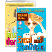 PACK SET! รักรสช็อกโกแลต (1-3 จบ)