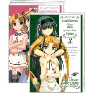 PACK SET! They are my noble Masters นายหญิงของผมน่ารักที่สุดเลย 1-3 (จบ)