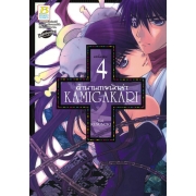 ตำนานเทพนักล่า KAMIGAKARI 4 (เล่มจบ)