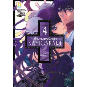 ตำนานเทพนักล่า KAMIGAKARI 4 (เล่มจบ)