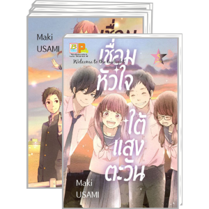 PACK SET! เชื่อมหัวใจใต้แสงตะวัน Welcome to the twilight 1-5 (จบ)