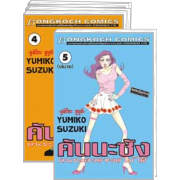 S50_PACK SET! คันนะซัง คนจะสวยช่วยไม่ได้ (1-5 จบ)