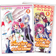 S50_PACK SET! เรื่องวุ่นๆ กับสาวใช้ไฮเทค (1-2 จบ)