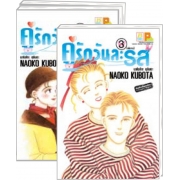 S50_PACK SET! คู่รักวันละรส (1-3 จบ)