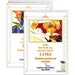 S50_PACK SET! THE MYTHICAL DETECTIVE LOKI โลกินักสืบจอมขมังเวทย์ ภาคกำเนิด (1-7 )