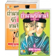 S50_PACK SET! ตำนานรักเกนจิ GENJI (1-4 จบ)