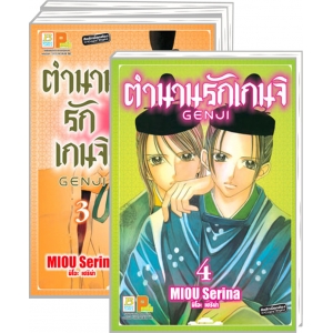 S50_PACK SET! ตำนานรักเกนจิ GENJI (1-4 จบ)