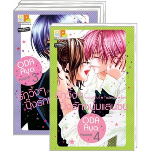 S50_PACK SET! Colorful twincle love รักวิ้งๆ ปิ๊งรักหนุ่มแสนซน (1-4 จบ)