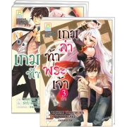 S50_PACK SET! เกมล่าท้าพระเจ้า -THE GOD GAME- (1-3 จบ)