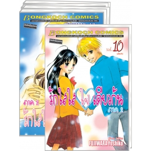 S50_PACK SET! รักใสใส ใจเดียวกัน ภาค 2 (1-10 จบ)