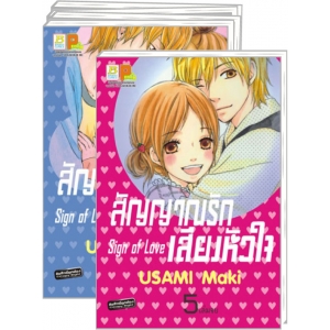 S50_PACK SET! สัญญาณรัก เสียงหัวใจ Sign of Love (1-5 จบ)